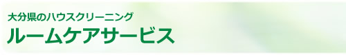 大分県のルームケアサービス